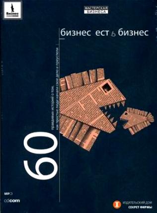Бизнес есть бизнес