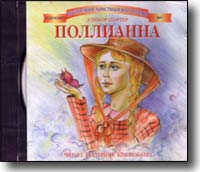 Поллианна