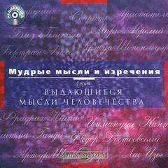 Мудрые мысли и изречения