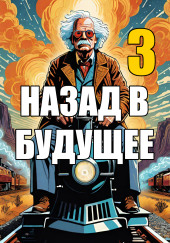 Назад в будущее