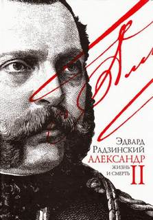Александр II. Жизнь и смерть