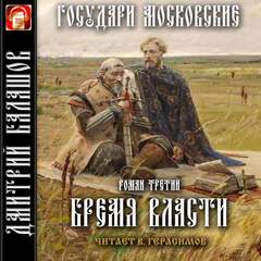 Государи московские. Бремя власти