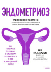 Эндометриоз. Как разобраться в причинах и симптомах и позаботиться о себе в повседневной жизни