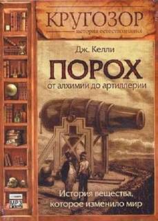 ПОРОХ: ОТ АЛХИМИИ ДО АРТИЛЛЕРИИ