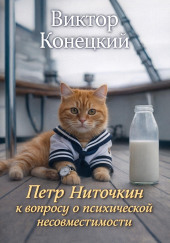 Петр Ниточкин к вопросу о психической несовместимости