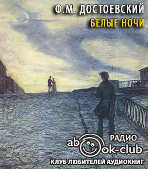 Белые ночи
