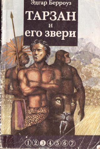 Тарзан и его звери