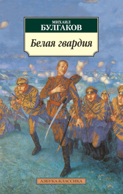 БЕЛАЯ ГВАРДИЯ