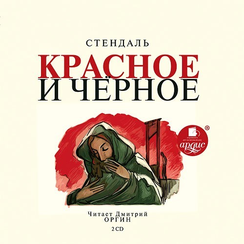 Красное и черное
