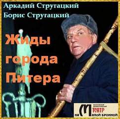 Жиды города Питера