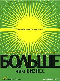 Больше, чем бизнес