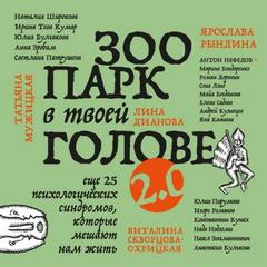 Зоопарк в твоей голове 2. Еще 25 психологических синдромов, которые мешают нам жить