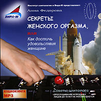 Анна Федорова - Секреты женского оргазма, или