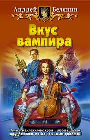 Вкус вампира