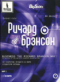 Дез Дерлав - Бизнес-путь. Ричард Брэнсон [Александр Ананьев, 2006]
