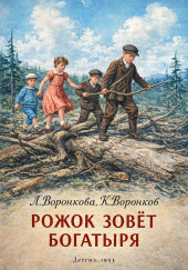 Рожок зовет Богатыря