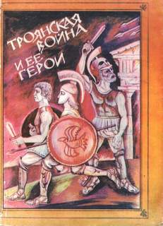Троянская война и её герои
