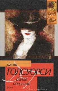 Сага о Форсайтах. Белая обезьяна