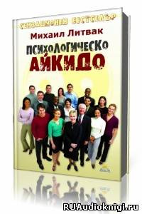 Психологическое айкидо