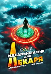 Идеальный мир для Лекаря