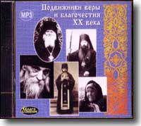 Подвижники веры и благочестия ХХ века