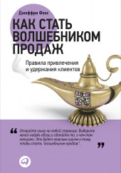 Как стать Волшебником Продаж