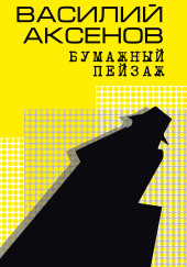 БУМАЖНЫЙ ПЕЙЗАЖ