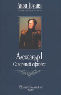 Александр I. Северный Сфинкс