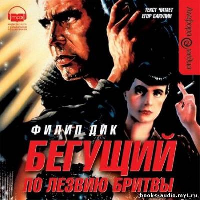 Бегущий по лезвию бритвы
