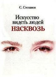 Искусство видеть людей насквозь