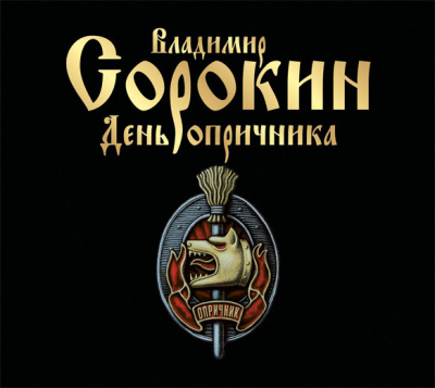 День Опричника