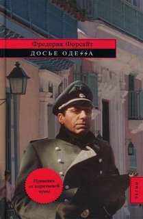 Досье ОДЕSSА