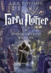 Гарри Поттер и философский камень