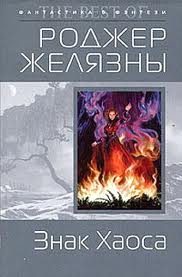 Хроники Амбера : Знак Хаоса