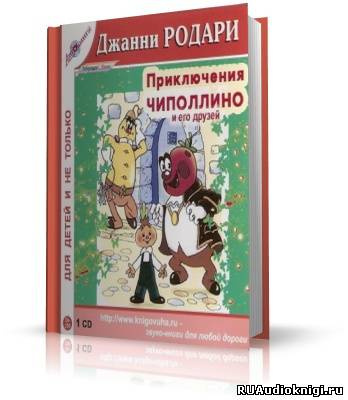 Приключения Чиполлино