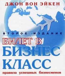 Билет в бизнес класс