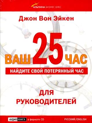 Ваш 25-й час для РУКОВОДИТЕЛЕЙ