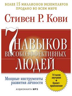 привычек высокоэффективных людей