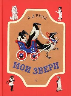Мои звери