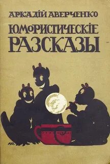 Юмористические рассказы