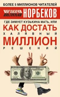Где зимует Кузькина мать, или Как достать халявный миллион решений