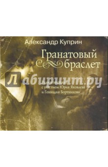 Гранатовый браслет.Рассказы