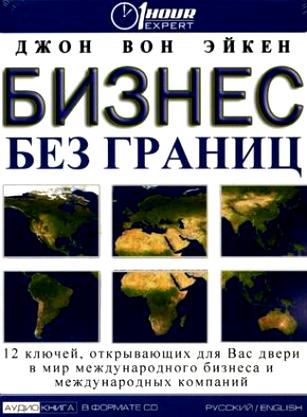БИЗНЕС БЕЗ ГРАНИЦ