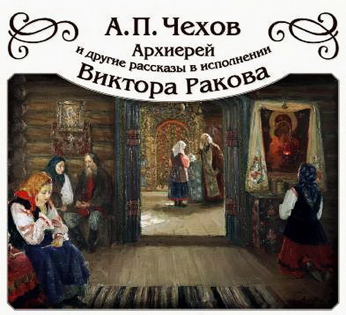 Архиерей и другие рассказы