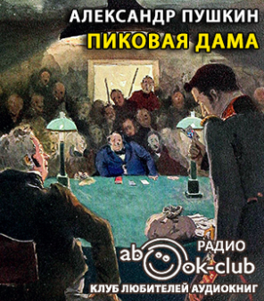 Пиковая Дама