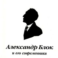 [Поэзия] Александр Блок и его современники