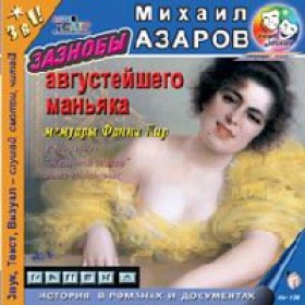 Зазнобы августейшего маньяка. Мемуары Фанни Лир