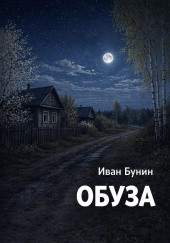 Обуза