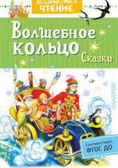 Волшебное колечко