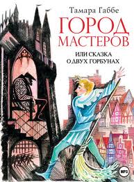 Город мастеров или сказка о двух горбунах